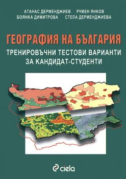 География на България. Тренировъчни тестови варианти за кандидат-студенти/ Шесто допълнено издание