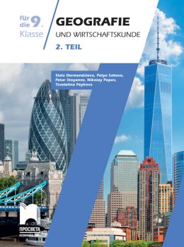 Geografie und Wirtschaftskunde für die 9. Klasse, 2. Teil. Учебно помагало по география и икономика за 9. клас на немски език, част втора - Онлайн книжарница Сиела | Ciela.com