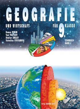 Geografie und Wirtschaft für 9. Klasse LEHRBUCH - band 1 - Учебник по география и икономика на немски език за 9. клас - част 1 - ciela.com