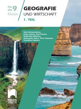 Geografie und Wirtschaft für die 9. Klasse, 1. Teil. Учебно помагало по география и икономика за 9. клас на немски език, част първа - онлайн книжарница Сиела | Ciela.com