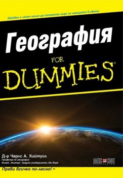 География For Dummies - Д-р Чарлс Хийтуол - 9789546563736 - онлайн книжарница Сиела - Ciela.com