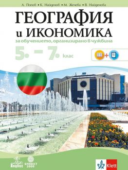 География и икономика за 5. - 7. клас за обучение, организирано в чужбина - Антон Попов - 9786192154660 - Булвест 2000 -  онлайн книжарница Сиела - Ciela.com