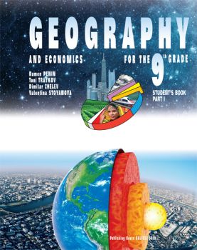 Geography and economics for 9. Grade - part 1 - Учебник по география и икономика на английски език за 9. клас - част 1 - ciela.com