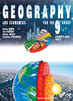 Geography and Economics for 9th grade. Part 2 - Булвест 2000 - онлайн книжарница Сиела | Ciela.com