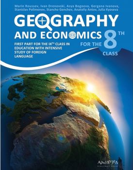 Geography and economics for the 8th. class - География и икономика за 8. клас на английски език - ciela.com