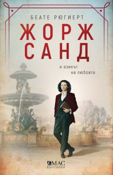 Жорж Санд - Беате Рюгиерт - 9789543576753 - Емас - Онлайн книжарница Ciela | ciela.com
