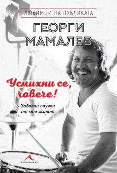 Георги Мамалев - Усмихни се човече - Книгомания - 9786191951789  - Онлайн книжарница Сиела | Ciela.com