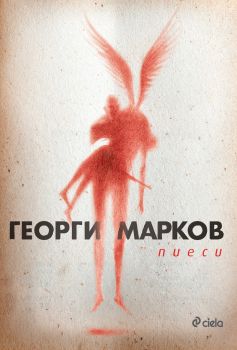 Пиеси - Георги Марков - 9789542825463 - Сиела - онлайн книжарница Сиела | Ciela.com 