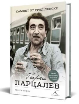 Георги Парцалев. Хамлет от град Левски - Второ допълнено издание - Георги Тошев - Книгомания - 9786191953226 - Онлайн книжарница Ciela | Ciela.com