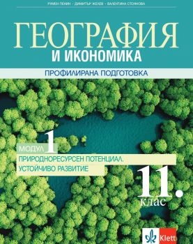 География и икономика за 11.клас - Профилирана подготовка - Модул 1 - Природоресурсен потенциал. Устойчиво развитие - Клет България - 2020-2021 - 9789543446155 - Онлайн книжарница Ciela | Ciela.com