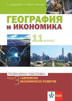 География и икономика за 11. клас - Профилирана подготовка - Модул 3 - Съвременно икономическо развитие - Клет България - 2020-2021 - 9789543446070 - Онлайн книжарница Ciela | Ciela.com