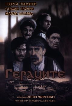 Гераците - български филм DVD