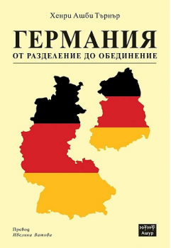 Германия от разделение до обединение - Хенри Ашби Търнър - онлайн книжарница Сиела | Ciela.com