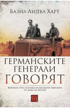 Германските генерали говорят - Онлайн книжарница Сиела | Ciela.com