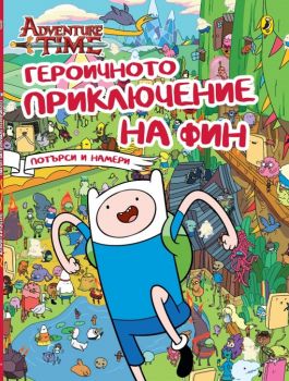 Героичното приключение на Фин - Cartoon network - Изток - Запад - 9786191931446 - Онлайн книжарница Сиела | Ciela.com