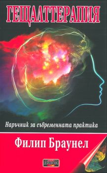 Гещалттерапия - Наръчник за съвременна практика - Онлайн книжарница Сиела | Ciela.com