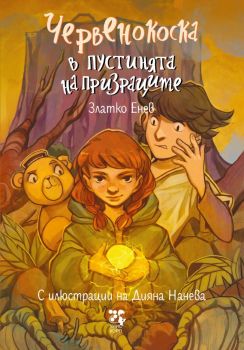 Червенокоска в пустинята на призраците - Златко Енев - 9789543306169 - Унискорп - Онлайн книжарница Ciela | ciela.com