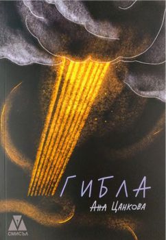 Гибла - Ана Цанкова - Смисъл - 9786199173039 - Онлайн книжарница Ciela | Ciela.com