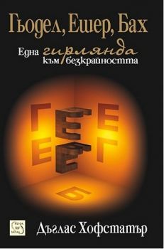 Гьодел, Ешер, Бах: една гирлянда към безкрайността - Дъглас Хофстатър - Изток-Запад - онлайн книжарница Сиела | Ciela.com