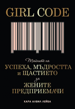 Girl Code. Тайните на успеха, мъдростта и щастието...