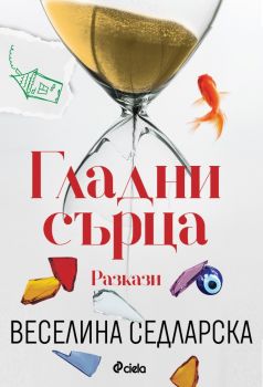 Е-книга Гладни сърца - Онлайн книжарница Сиела | Ciela.com