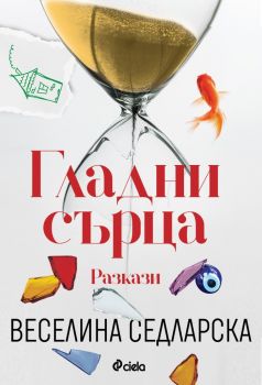 Е-книга Гладни сърца - Онлайн книжарница Сиела | Ciela.com