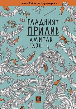 Гладният прилив - Амитав Гхош - Жанет - 45 - онлайн книжарница Сиела | Ciela.com 