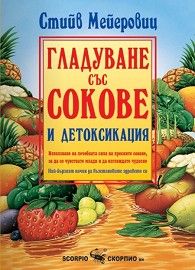 Гладуване със сокове и детоксикация - Скорпио - онлайн книжарница Сиела | Ciela.com 