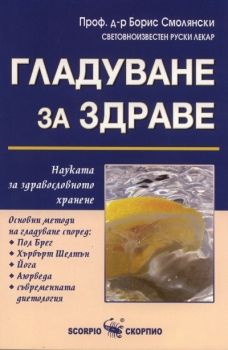 Гладуване за здраве - Проф. д-р Борис Смолянски - Скорпио - 9789547924017 - онлайн книжарница Сиела - Ciela.com