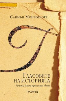 Гласовете на историята - Речите, които промениха света - Онлайн книжарница Сиела | Ciela.com