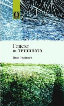 Гласът на тишината - Иван Теофилов - Жанет - 45 - онлайн книжарница Сиела | Ciela.com