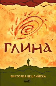 Глина - твърда корица - Виктория Бешлийска - СофтПрес - 9786191516735 - Онлайн книжарница Ciela | Ciela.com