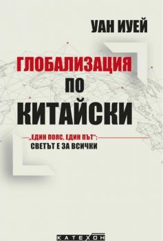 Глобализация по китайски - Уан Иуей - Изток-Запад - 9786190108962 - Онлайн книжарница Ciela | Ciela.com 