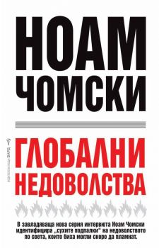 Глобални недоволства - Ноам Чомски - Бард - 9789546558435 - Онлайн книжарница Сиела | Ciela.com