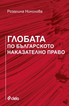 Глобата по българското наказателно право - Розалина Николова - Сиела - 9789542827856 - Онлайн книжарница Сиела | Ciela.com