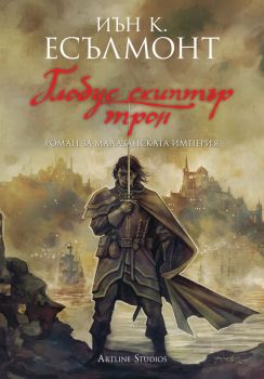 Глобус скиптър трон - книга 4 - Малазанската империя - Иън К. Есълмонт - Artline - 9786191932153 - Онлайн книжарница Ciela | Ciela.com 