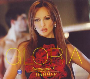 Gloria - Златните Хитове На Пайнер 1 - CD