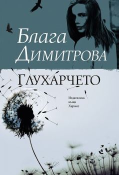 Глухарчето - Блага Димитрова - Хермес - 9789542615460 - Онлайн книжарница Ciela | Ciela.com