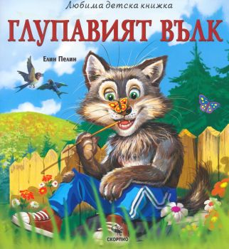 Глупавият вълк - Любима детска книжка в рими - Елин Пелин - Скорпио - 9786192602970 - Онлайн книжарница Ciela ciela.com