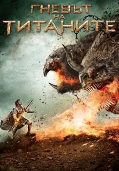 Гневът на титаните - DVD - онлайн книжарница Сиела | Ciela.com