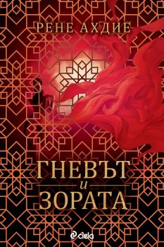 Гневът и зората