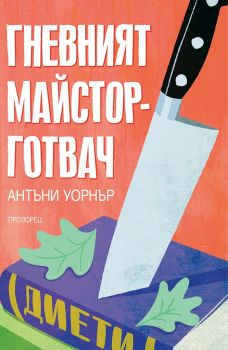 Гневният майстор-готвач - Антъни Уорнър - Прозорец - онлайн книжарница Сиела | Ciela.com