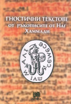 Гностични текстове от ръкописите от Наг Хаммади - Астрала - Онлайн книжарница Ciela | Ciela.com
