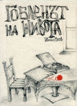 Гобленът на живота и Единствен - две книги в едно издание - Ивайло Митев - Жени Хаджииванова - 9786199096963 - 3 - Онлайн книжарница Ciela | Ciela.com