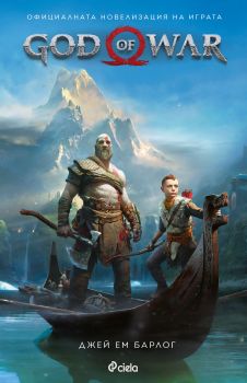 God of War - Официалната новелизация - Джей Ем Барлог - Сиела - 9789542830795 - Онлайн книжарница Сиела | Ciela.com