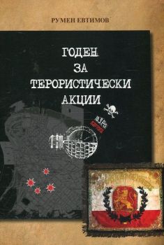 Годен за терористически акции - Румен Евтимов - Гутенберг - онлайн книжарница Сиела | Ciela.com 