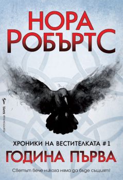 Година Първа - Нора Робъртс - Бард - 9789546558558 - Онлайн книжарница Сиела | Ciela.com