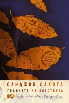 Годината на бягствата - Санджив Сахота - ICU - 9786197153873 - Онлайн книжарница Ciela | Ciela.com