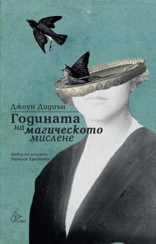 Годината на магическото мислене - Онлайн книжарница Сиела | Ciela.com