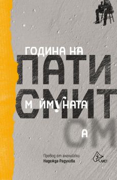 Година на Маймуната - Онлайн книжарница Сиела | Ciela.com